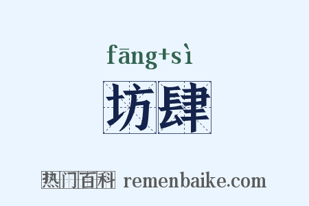 坊肆是什么意思的图片
